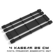 Комплект проводов для моддинга ПК черный 4шт.