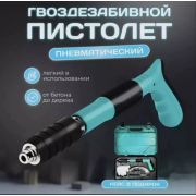 Пороховой монтажный пистолет для дюбелей в кейсе